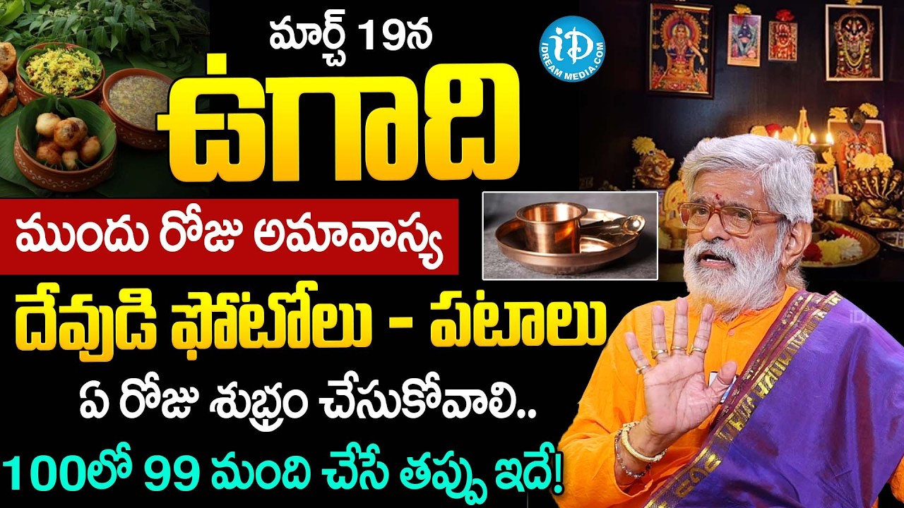 Krovi Parthasarathy About Ugadhi 2026 Pooja Vidhanam & Do's & Don'ts | Dharmasandehalu | iDream