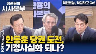 [정관용의 시사본부] 직진본능, 직설하고 Go! | 한동훈 당권 도전, 기정사실화 되나? | 최창렬 용인대학교 교수, 최진 대통령리더십연구원 원장 | KBS 240519 방송