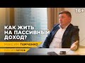 Как жить на доход от инвестиций? Как создать стабильный пассивный заработок? // 16+