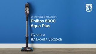 Беспроводной Пылесос Philips 8000 Aqua Plus