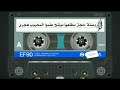 وصلة حجاز طربية مطلعها موشح علموا المحبوب هجري للحاج حسن حفار رحمه الله وصلة حجاز طربية مطلعها موشح علموا المحبوب هجري للحاج حسن حفار رحمه الله