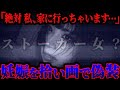 【恐怖】男に依存し過ぎてスト●カー…?マッチングアプリで出会ったとある男性からブロックされ、連絡を取りたいという相談が来るが、話を聞いていくと嘘がどんどんめくれていきヤバい展開に…【ポケカメン】