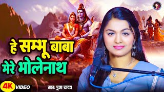 ह शभ बब मर भलनथ Yadav He Shambhu Baba Mere Bholenath