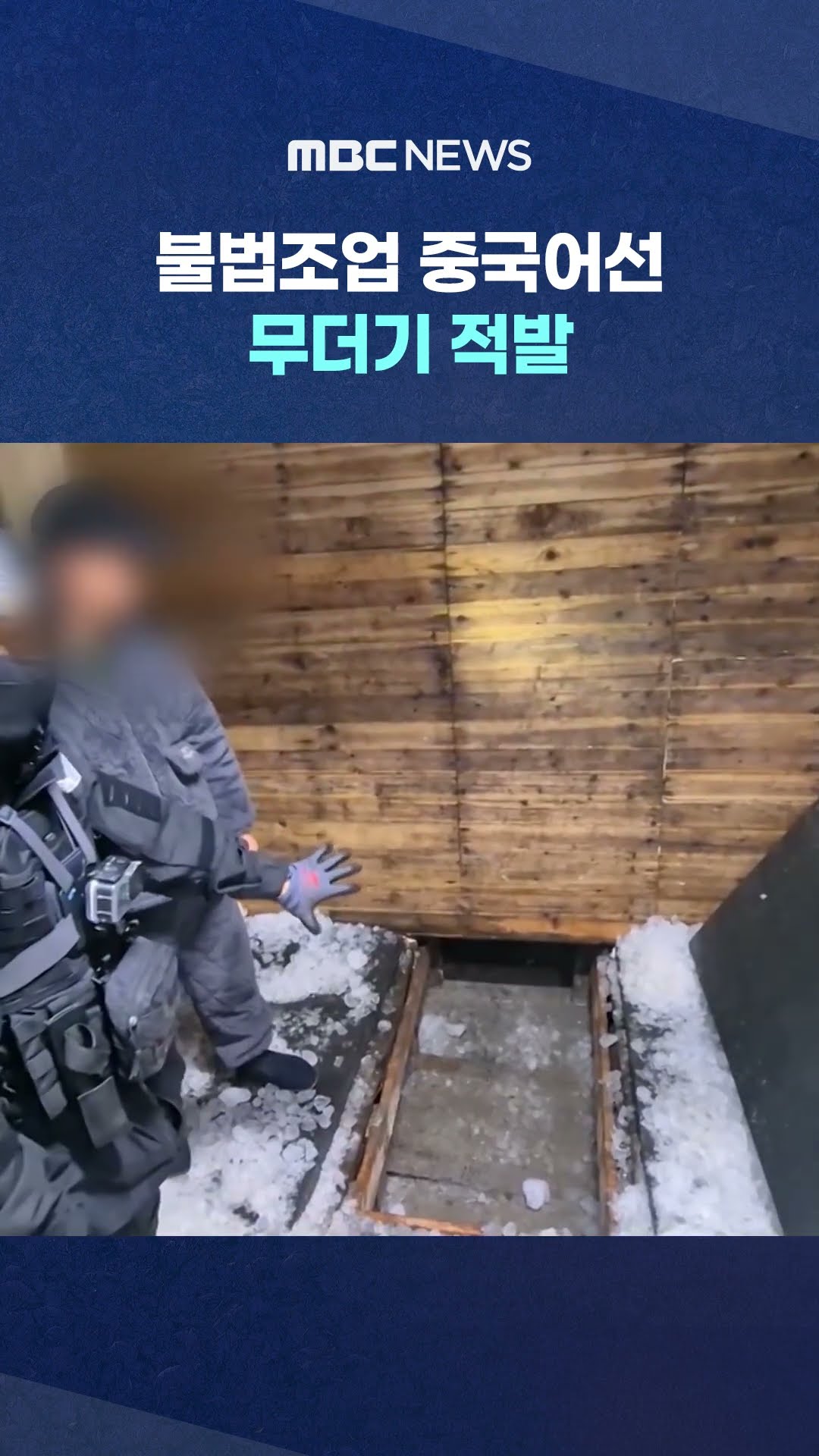 '비밀 창고'까지‥ #Shorts (MBC뉴스