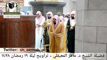 مقطع من تلاوة فضيلة الشيخ/ د. ماهر المعيقلي من صلاة التراويح - ليلة ١٩ رمضان ١٤٣٨هـ.