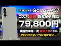 Galaxy A57 レビュー コスパ最強 おサイフ対応 7.9万円 安心のSAMSUNGクオリティ 全部入りミドル 128GBが気になる