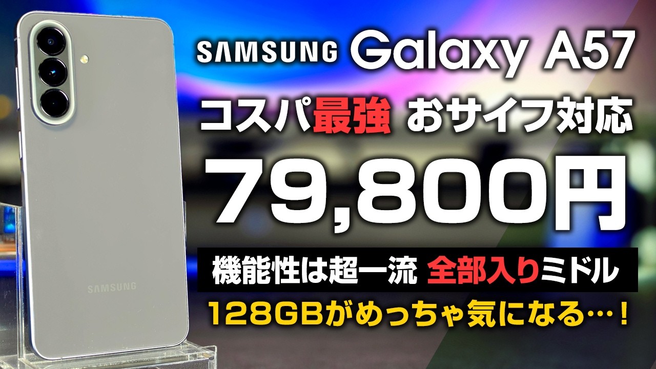 Galaxy A57 レビュー コスパ最強 おサイフ対応 7.9万円 安心のSAMSUNGクオリティ 全部入りミドル 128GBが気になる