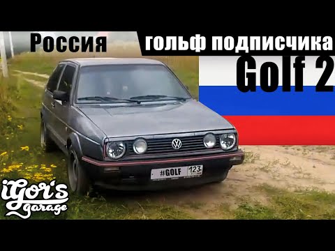Golf 2  🇷🇺 Гольфы подписчиков Россия #golf2 #golf #mk2