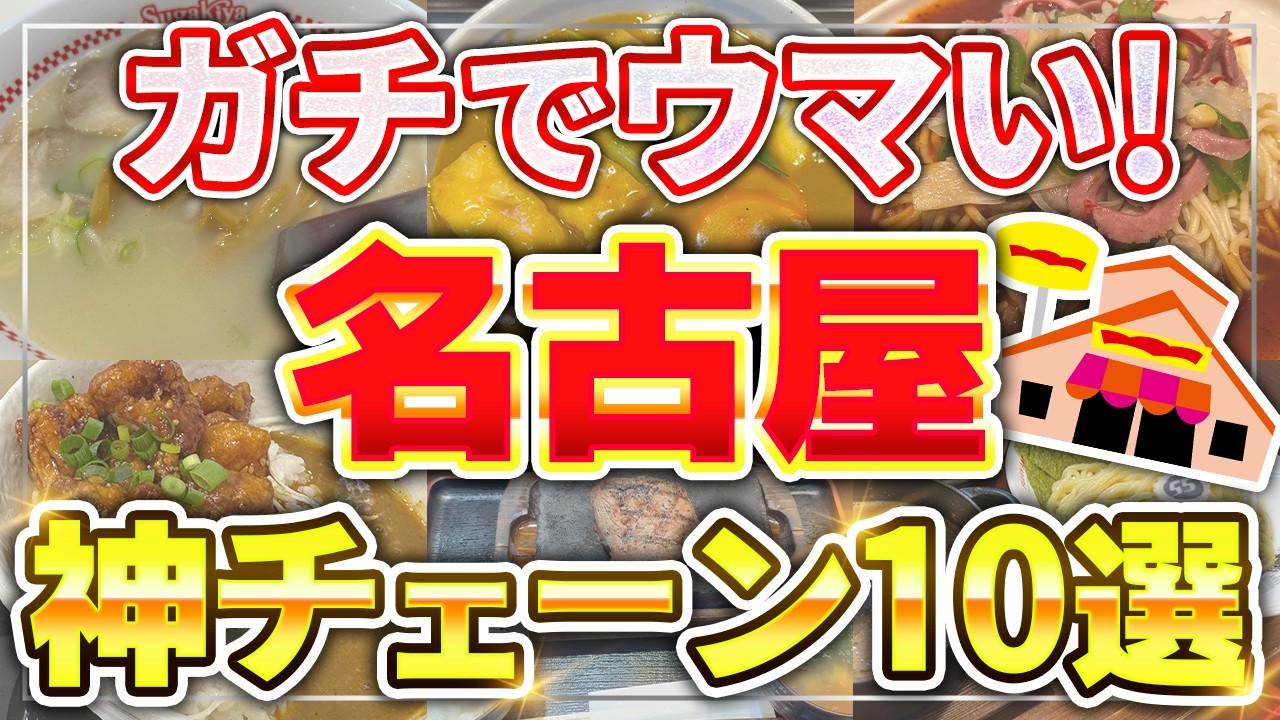 【えっ、これ名古屋発祥なの】 驚きのローカル飲食チェーン10選!