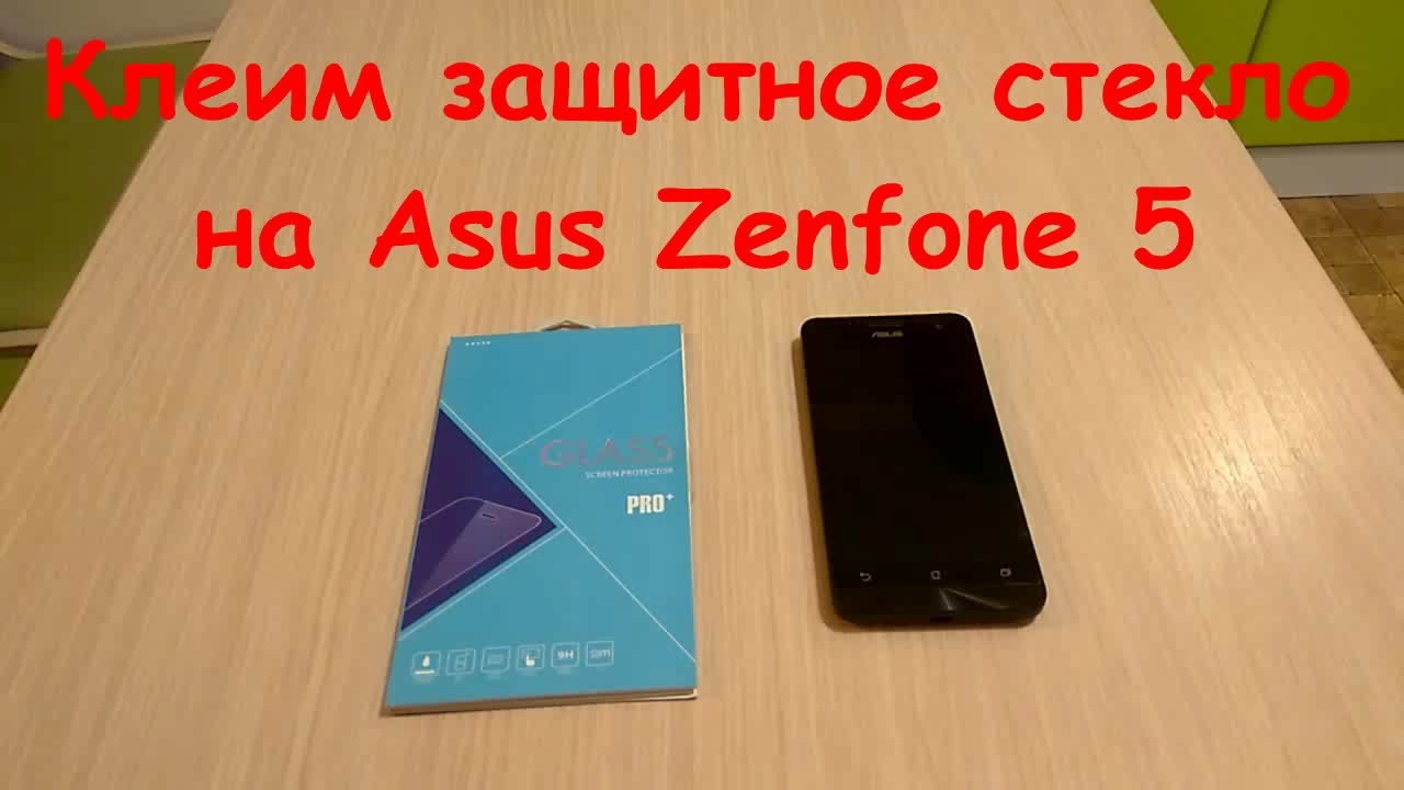 Наклеивание защитного стекла на Asus Zenfone 5. - YouTube