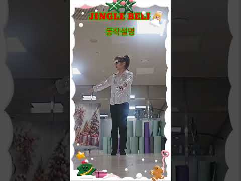 징글벨 워밍업 동작설명 🎄 | Jingle Bell Warm-Up #Shorts #linedance #세라댄스