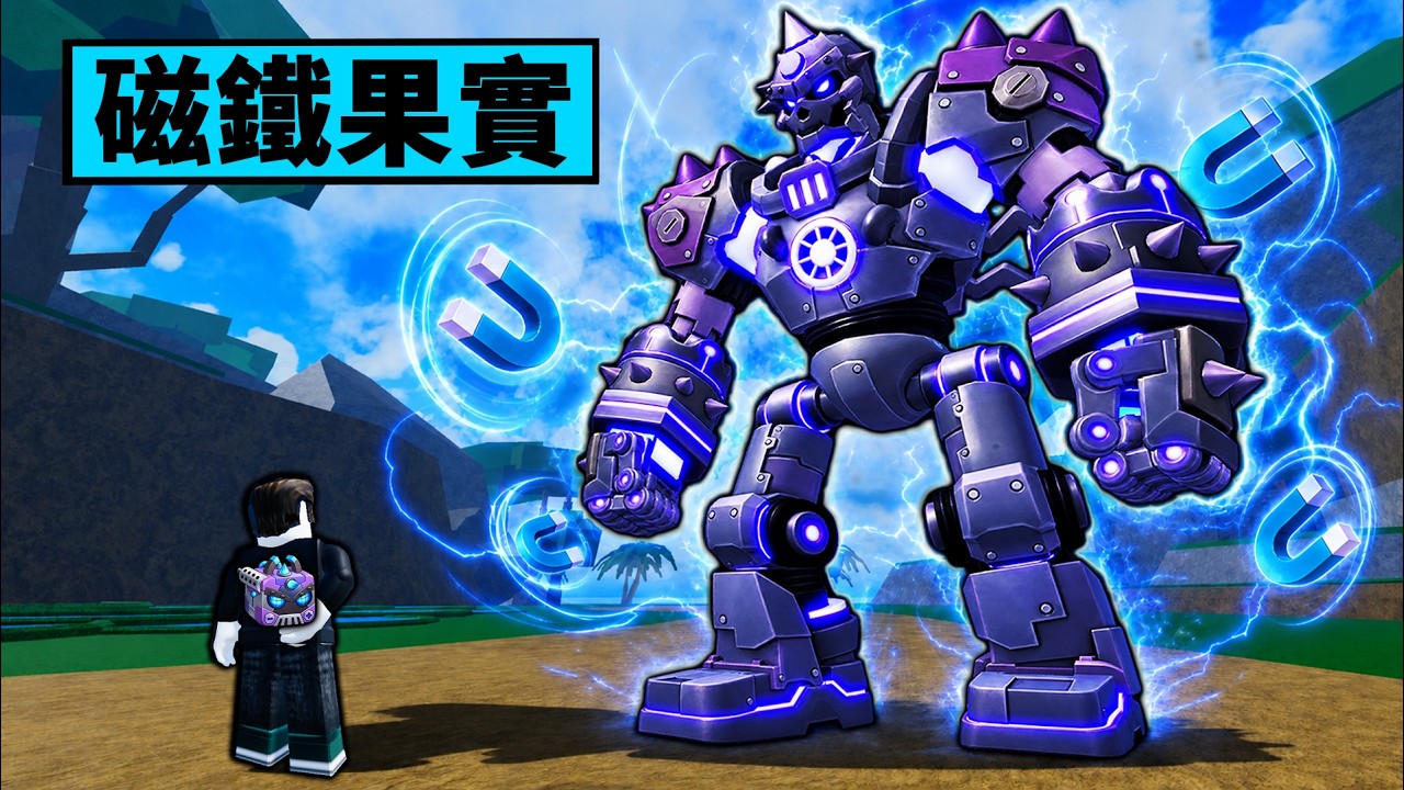 【Blox Fruits】磁鐵果實技能展示!更新日期公佈!【Roblox 海賊王】【機械方塊】