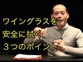 【リーデル わいん部_003】ワイングラスを安全に拭くための３つのポイント