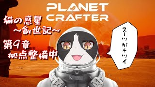 猫の惑星開拓日記　第9章【The Planet Crafter プラネットクラフター】