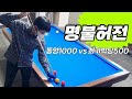 [당구 4구] 4구당구의 신흥강자를 만나다!! 🔴동양(1000)VS최가박당(500)  사구 4Ball couple Billiards