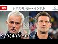 【LIVE分析】レアルマドリードvsインテル▷チャンピオンズリーグ｜リーグフェーズ