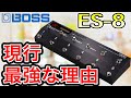 【現行最強】大解剖！Boss ES-8【スイッチャー】