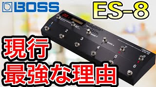 【現行最強】大解剖！Boss ES-8【スイッチャー】