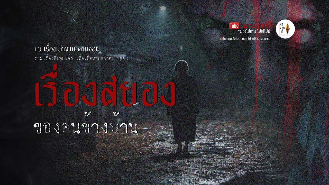 EP181 ตอน เรื่องสยองของคนข้างบ้าน รวมเรื่องเล่าเก่าฟังยาวๆ