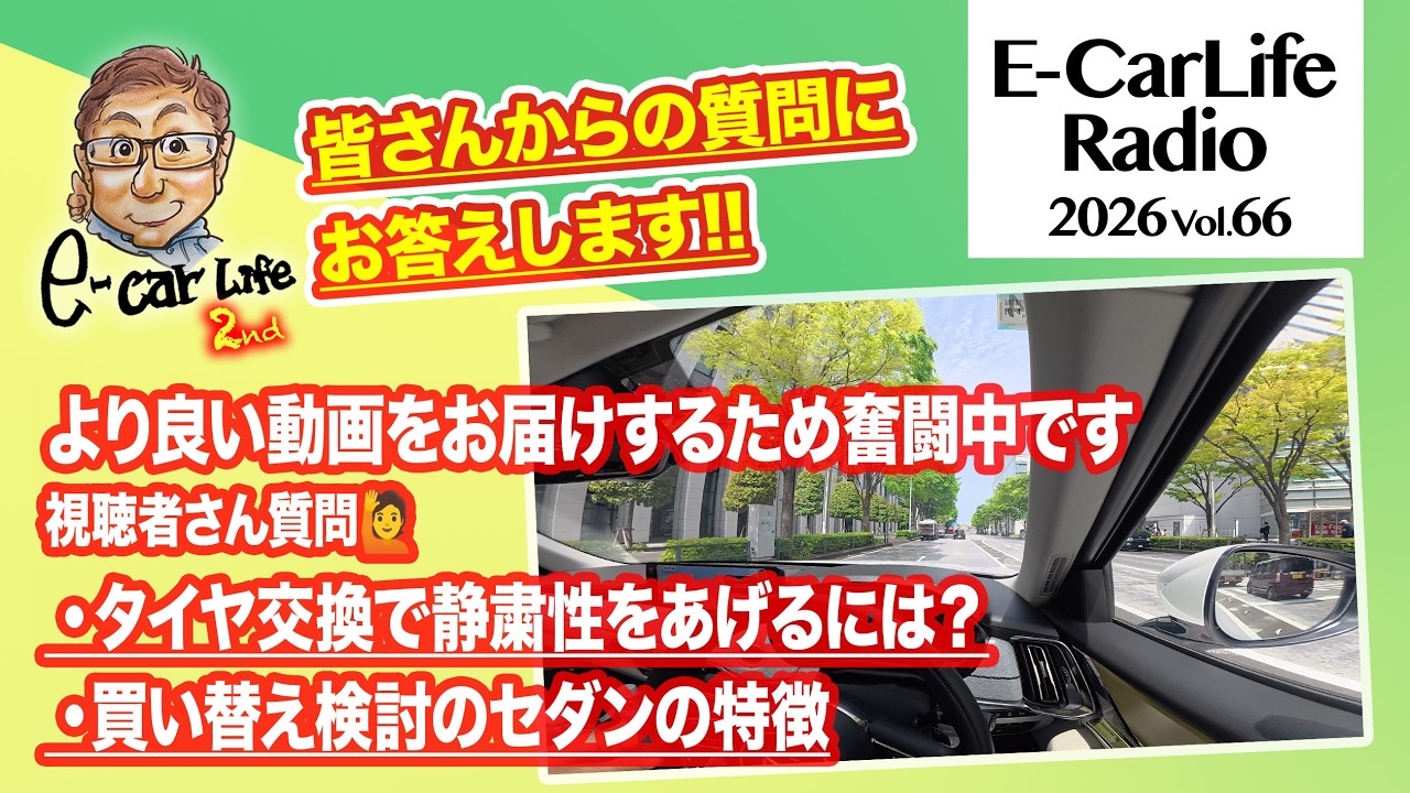 2026 #66【質問にお答えします!】①新車装着タイヤの交換時期…次の候補は?②買い替え候補のセダン3車種の特徴が知りたい|E-CarLife 2nd with 五味やすたか