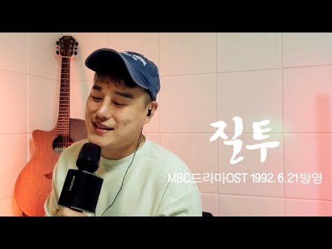 [라이브방송편집영상] 질투ㅣMBC드라마OST "넌대체누굴보고있는거야" #장유근 #최진실 #최수종 #배우 #레전드 #영화 #삽입곡 #커버곡 #뜨는노래 #띵곡 #가수 #리메이크