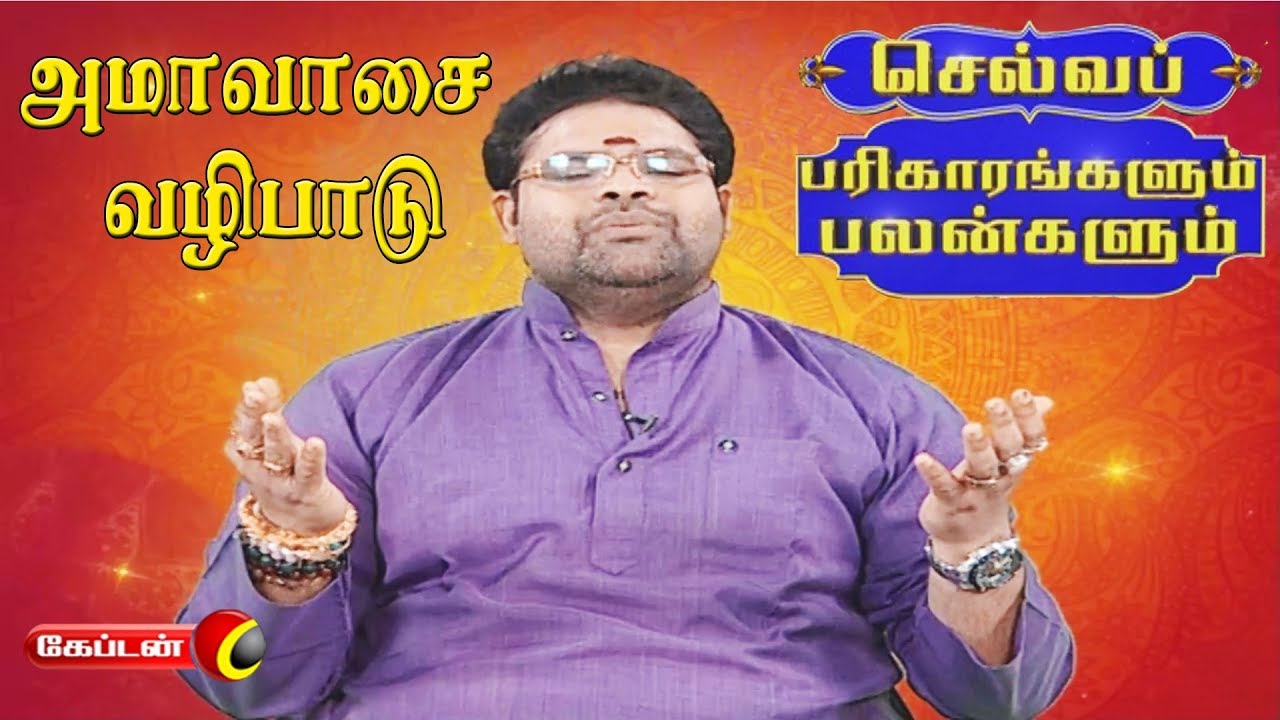 tamil horoscope generator 40 pages அமாவாசை வழிபாடு | செல்வப் பரிகாரங்களும் பலன்களும் | Captain Tv |