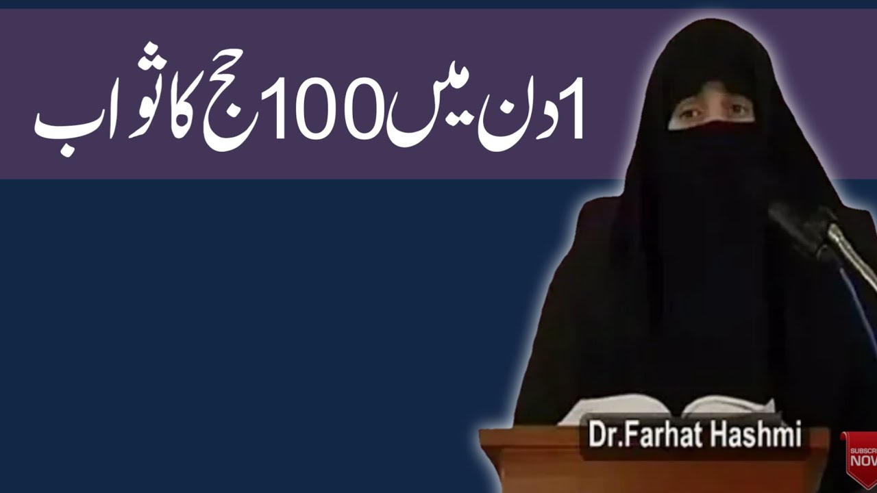 1 Din Mein 100 Bar Hajj Ka Sawab Aalma Dr Farhat Hashmi YouTube