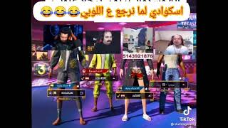 انا وسكوادي اذا رجعنا للوبي 