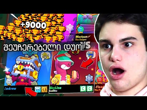 ენდრიუ დაბრუნდა?! სასწაული დუო ყველა ხელი მოვიგეთ Brawl Stars