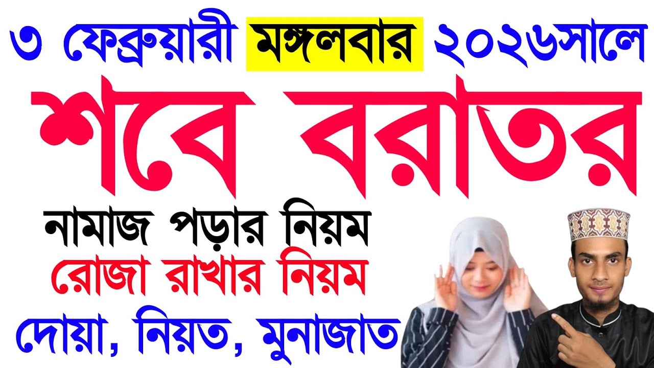 শবে বরাতের নামাজ ও রোজা ২০২৬ | শবে বরাতের রোজা কয়টি এবং নামাজ কত রাকাত? sobe borat er namaj niyom |