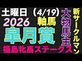 【2026 皐月賞】大物馬主、エージェントマン、レギュラー陣がおすすめする軸馬とは？ #情報 #keiba #関係者 
