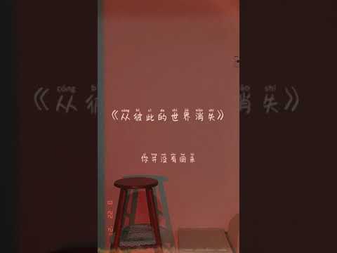 《从彼此的世界消失》- Demo