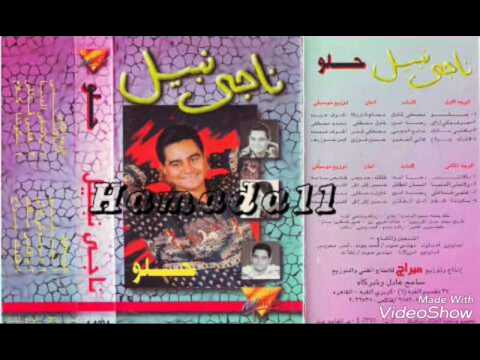 ناجى نبيل ولا تحلى الدنيا