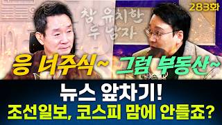 뉴스 앞차기 ep.283-전국 법원장 회의? “제발 반성부터”...부동산 시비? “제발 대안 좀” - 거없\u0026박영식, [권순표의 뉴스하이킥], MBC 260224 방송