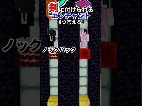 剣に付けられるエンチャント8つ答えろ！！ #minecraft  #shorts