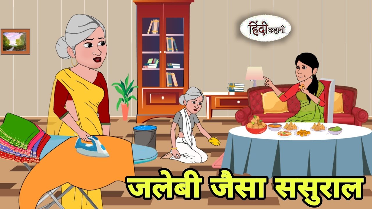 जलेबी जैसा ससुराल Hindi Cartoon | Saas bahu |story in hindi | Bedtime story | Hindi Story