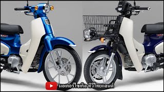 ใหม่ Super Cub 110/Pro ดิสก์ฯ เบาะเดี่ยว เปิดที่ญี่ปุ่น CBR300R โฉม CBR1000RR-R ปีนี้เปิดตัวไหม