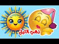 اغنية ذهب الليل طلع الفجر والعصفور صوصو صو وغيرها من عالم داني للأطفال اغنية ذهب الليل طلع الفجر والعصفور صوصو صو وغيرها من عالم داني للأطفال
