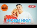 Русские музыкальные видеоновинки (Октябрь 2023) #33 ШАНСОН