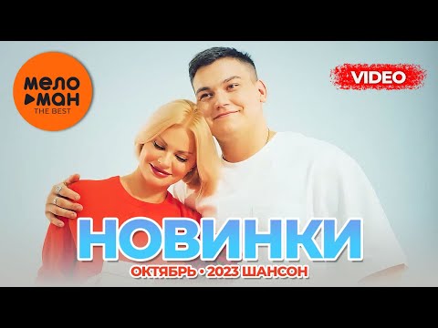 Видео: Русские музыкальные видеоновинки (Октябрь 2023) #33 ШАНСОН