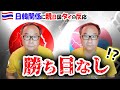 日韓問題に親日国タイの反応…あれから一年、もう勝ち目無しとは!?