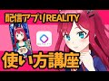 【バーチャル配信アプリREALITY】はじめての使い方講座【アバター設定・プロフィール・視聴・配信】