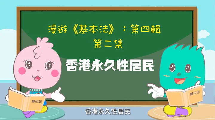 儿童《基本法》教育推广（第四辑） │ 第二集：香港永久性居民（粤语版） - 天天要闻