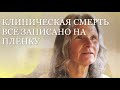 КЛИНИЧЕСКАЯ СМЕРТЬ ОКОЛОСМЕРТНЫЙ ОПЫТ