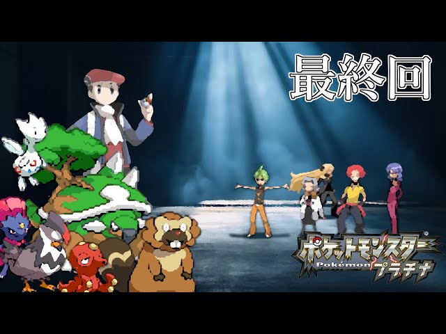 最終回 ポケットモンスタープラチナ ポケモンセンター・ショップ禁止で