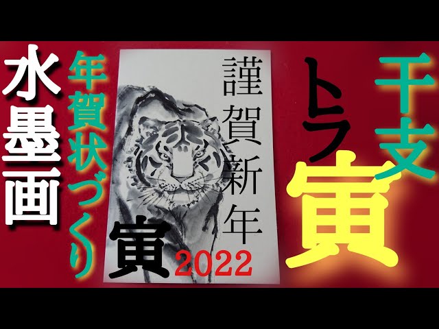 年賀状】2022寅年✨干支「寅」水墨画で年賀状づくり－顔アップ縦