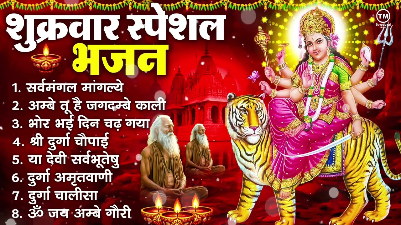 शुक्रवार भक्ति भजन : सर्वमंगल मांगल्ये, ॐ भूर्भुवः स्वः, या देवी सर्व भूतेषु , दुर्गा चालीसा व आरती