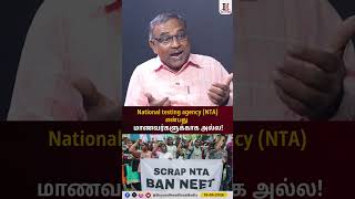 National testing agency (NTA) என்பது மாணவர்களுக்காக அல்ல! | Ban NTA | Protest | NEET