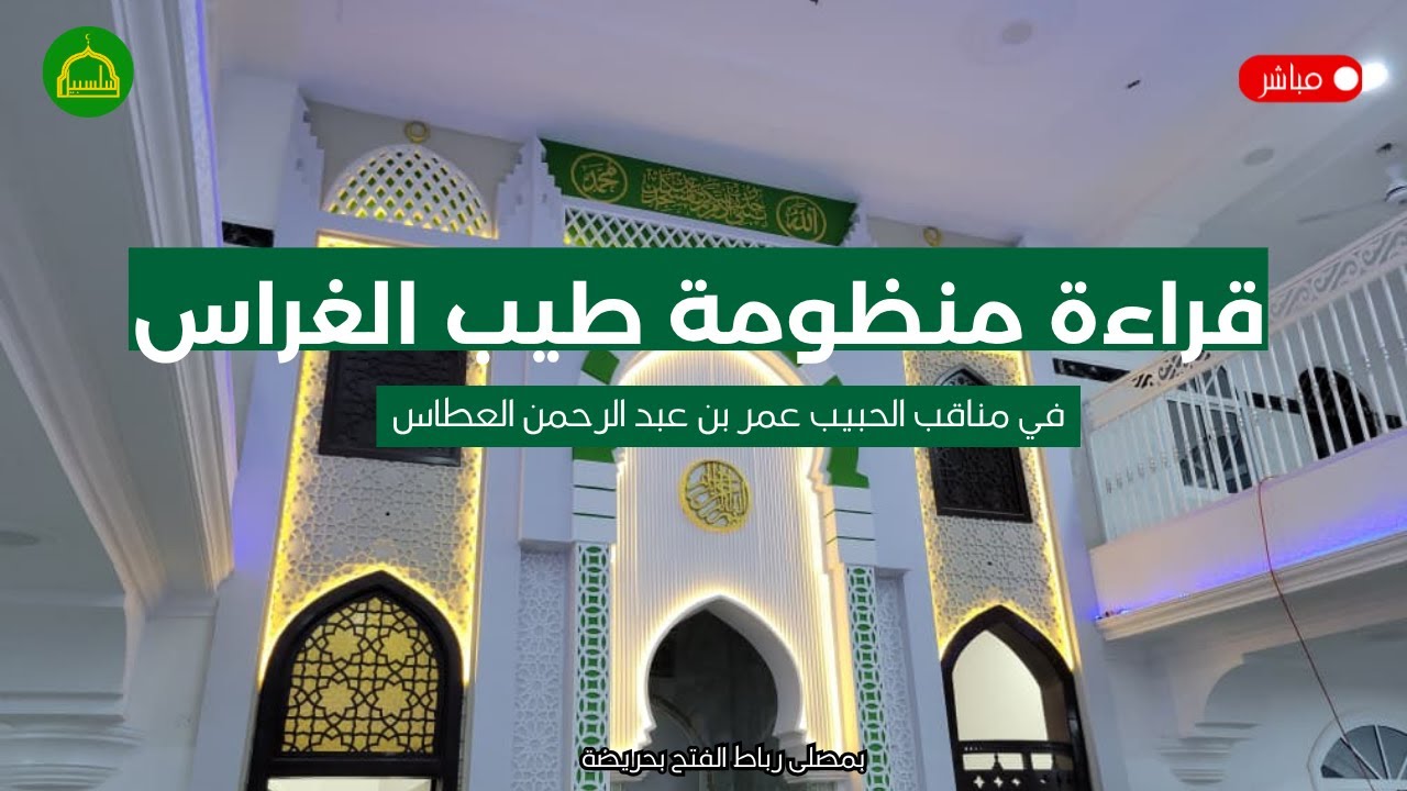 مجلس قراءة منظومة طيب الغراس في مناقب الحبيب عمر بن عبد الرحمن العطاس