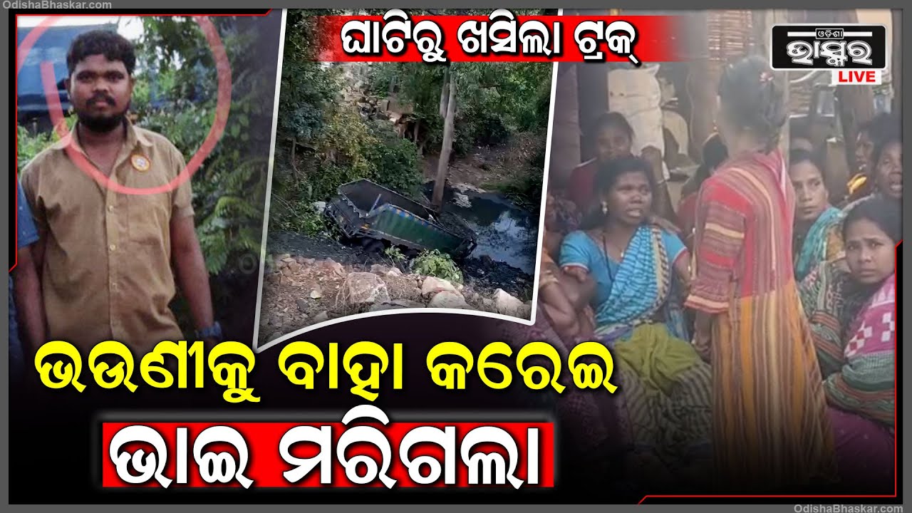 ଭଉଣୀର ବାହାଘର କରେଇବା ପାଇଁ ରାତିଦିନ ଟ୍ରକ୍ ଚଲାଉଥିଲା ଭାଇ । ହେଲେ ଘାଟିରୁ ଖସିଗଲା ଟ୍ରକ୍...